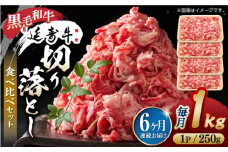 【6回定期便】熊本県産 黒毛和牛 × あか牛 切り落とし 食べ比べ 約 1kg【有限会社 九州食肉産業】 [ZDQ121]