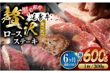 【6回定期便】熊本県産 黒毛和牛 × あか牛 ロース ステーキ 食べ比べ 約 300g×2枚【有限会社 九州食肉産業】 [ZDQ122]