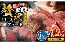 【6回定期便】熊本県産 黒毛和牛 × あか牛 ロース ステーキ 食べ比べ 約 300g×4枚【有限会社 九州食肉産業】 [ZDQ123]