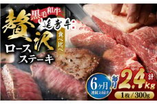 【6回定期便】熊本県産 黒毛和牛 × あか牛 ロース ステーキ 食べ比べ 約 300g×8枚【有限会社 九州食肉産業】 [ZDQ124]