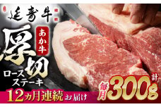 【12回定期便】熊本県産 延寿牛 あか牛 ロース ステーキ 約 300g【有限会社 九州食肉産業】 [ZDQ125]