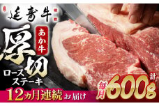 【12回定期便】熊本県産 延寿牛 あか牛 ロース ステーキ 約 300g×2枚【有限会社 九州食肉産業】 [ZDQ126]
