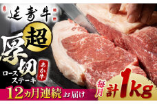 【12回定期便】熊本県産 延寿牛 あか牛 ロース ステーキ 約 500g×2枚【有限会社 九州食肉産業】 [ZDQ128]