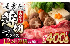 【12回定期便】熊本県産 延寿牛 あか牛 ロース スライス 約 400g【有限会社 九州食肉産業】 [ZDQ129]