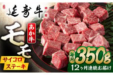 【12回定期便】熊本県産 延寿牛 あか牛 モモ サイコロ ステーキ 約 350g 【有限会社 九州食肉産業】 [ZDQ131]