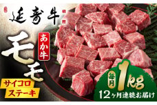【12回定期便】熊本県産 延寿牛 あか牛 モモ サイコロ ステーキ約 1kg (500g×2P)【有限会社 九州食肉産業】 [ZDQ133]