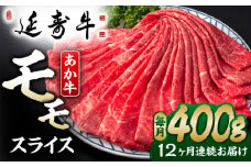 【12回定期便】熊本県産 延寿牛 あか牛 モモ スライス 約 400g【有限会社 九州食肉産業】 [ZDQ134]