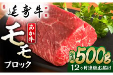 【12回定期便】熊本県産 延寿牛 あか牛 モモ ブロック 約 500g 国産 牛肉 赤身 ブロック肉 塊肉 赤牛 褐牛 あかうし 赤身肉 褐毛和種 牛もも 九州 肉 ギフト プレゼント 冷凍 お取り寄せ ローストビーフ ステーキ 送料無料【有限会社 九州食肉産業】 [ZDQ135]