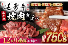 【12回定期便】熊本県産 延寿牛 あか牛 焼き肉用 食べ比べ 約 750g【有限会社 九州食肉産業】 [ZDQ136]
