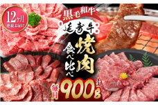 【12回定期便】熊本県産 黒毛和牛 × あか牛 焼き肉用 食べ比べ 約 900g【有限会社 九州食肉産業】 [ZDQ138]