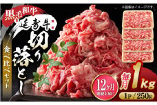 【12回定期便】熊本県産 黒毛和牛 × あか牛 切り落とし 食べ比べ 約 1kg【有限会社 九州食肉産業】 [ZDQ139]