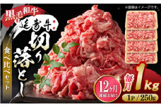 【12回定期便】熊本県産 黒毛和牛 × あか牛 切り落とし 食べ比べ 約 1kg【有限会社 九州食肉産業】 [ZDQ139]