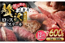 【12回定期便】熊本県産 黒毛和牛 × あか牛 ロース ステーキ 食べ比べ 約 300g×2枚【有限会社 九州食肉産業】 [ZDQ140]
