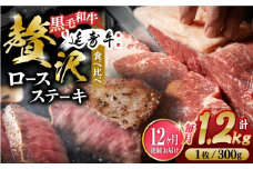 【12回定期便】熊本県産 黒毛和牛 × あか牛 ロース ステーキ 食べ比べ 約 300g×4枚【有限会社 九州食肉産業】 [ZDQ141]