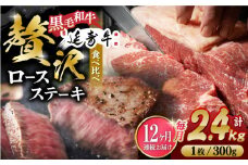 【12回定期便】熊本県産 黒毛和牛 × あか牛 ロース ステーキ 食べ比べ 約 300g×8枚【有限会社 九州食肉産業】 [ZDQ142]