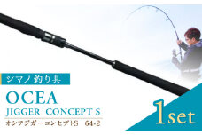 【先行予約】【数量限定】【シマノ釣り具】オシアジガーコンセプト S64-2【高田つりぐ】 [ZCW034]