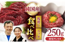 【純国産】熊本の味 「桜」 馬刺し 晩酌セット (赤身・ユッケ) 約250g タレ付 国産 馬刺し 赤身 ユッケ 桜納豆 馬肉 桜肉 ヘルシー 専用タレ 小分け おろし生姜 低カロリー 高タンパク 冷凍 ギフト 贈答用 山鹿市 送料無料【有限会社 九州食肉産業】 [ZDQ143]