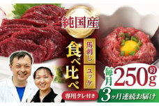 【3回定期便】 【純国産】熊本の味 「桜」 馬刺し 晩酌セット (赤身・ユッケ) 約250g タレ付 国産 馬刺し 赤身 ユッケ 桜納豆 馬肉 桜肉 ヘルシー 専用タレ 小分け おろし生姜 低カロリー 高タンパク 冷凍 ギフト 贈答用 山鹿市 送料無料 定期便【有限会社 九州食肉産業】 [ZDQ144]