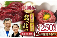 【12回定期便】 【純国産】熊本の味 「桜」 馬刺し 晩酌セット (赤身・ユッケ) 約250g タレ付 国産 馬刺し 赤身 ユッケ 桜納豆 馬肉 桜肉 ヘルシー 専用タレ 小分け おろし生姜 低カロリー 高タンパク 冷凍 ギフト 贈答用 山鹿市 送料無料 定期便【有限会社 九州食肉産業】 [ZDQ146]
