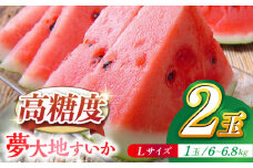 【先行予約】【数量限定】夢大地すいか2玉 Ｌサイズ（6kg～6.8kg）【鹿本農業協同組合】 [ZAG012]