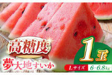 【先行予約】【数量限定】夢大地すいか1玉 Ｌサイズ（6kg～6.8kg）【鹿本農業協同組合】 [ZAG013]