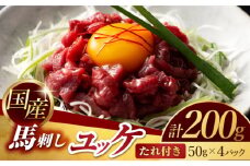 国産 馬刺し ユッケ 計200g （50g×4パック）【有限会社スイートサプライなかぞの】 [ZBV047]