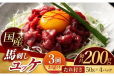 【3回定期便】 国産 馬刺し ユッケ 計200g （50g×4パック）【有限会社スイートサプライなかぞの】 [ZBV048]