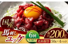 【6回定期便】 国産 馬刺し ユッケ 計200g （50g×4パック）【有限会社スイートサプライなかぞの】 [ZBV049]