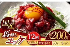【12回定期便】 国産 馬刺し ユッケ 計200g （50g×4パック）【有限会社スイートサプライなかぞの】 [ZBV050]