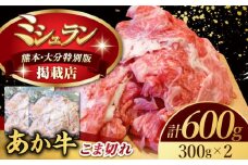【数量限定】くまもとあか牛 こま切れ 計600g（300g×2）【有限会社スイートサプライなかぞの】 [ZBV051]
