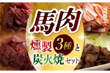 馬肉の燻製セットと炭火焼 3837 [ZDT107]