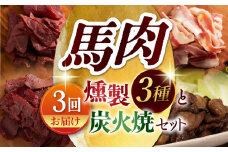 【3回定期便】馬肉の燻製セットと炭火焼 3837 [ZDT110]