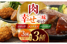 【3回定期便】肉の幸せ三昧セット（コロッケ メンチカツ ハンバーグ） 3836 [ZDT111]