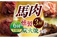 【6回定期便】馬肉の燻製セットと炭火焼 3837 [ZDT113]