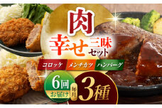 【6回定期便】肉の幸せ三昧セット（コロッケ メンチカツ ハンバーグ） 3836 [ZDT114]