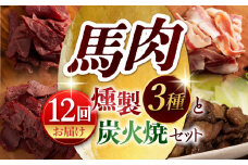 【12回定期便】馬肉の燻製セットと炭火焼 3837 [ZDT116]