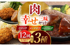 【12回定期便】肉の幸せ三昧セット（コロッケ メンチカツ ハンバーグ） 3836 [ZDT117]