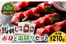 【3回定期便】ふじ馬刺し 赤身 と 霜降り 馬刺し セット 3587 [ZDT040]