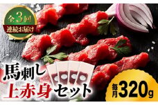 【3回定期便】ふじ馬刺し 上赤身 4個セット 3590 [ZDT043]