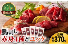 【3回定期便】ふじ馬刺し 赤身 4種 と ユッケ セット 3593 [ZDT046]