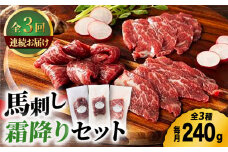 【3回定期便】ふじ馬刺し 霜降り 馬刺し 3種セット 3591 [ZDT044]