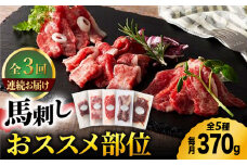【3回定期便】ふじ馬刺し 専門店おススメ部位詰合せ 3592 [ZDT045]