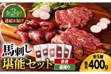【3回定期便】ふじ馬刺し 赤身 霜降り 堪能セット 3596 [ZDT047]