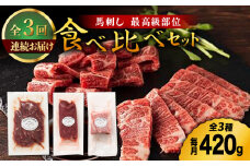 【3回定期便】ふじ馬刺し 最高級部位の 食べ比べセット 3599 馬刺し 熊本 熊本肥育 赤身 霜降り メン 三角バラ ヒレ ユッケ 食べ比べ セット パック 馬肉 桜肉 桜ユッケ ヘルシー 専用タレ 小分け 生姜 低カロリー 高タンパク 冷凍 山鹿市 送料無料 定期便 [ZDT048]