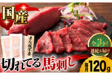 【3回定期便】まな板不要！切れてる 国産馬刺し 3P 3584 国産 馬刺し 熊本 カット済み 生姜付き 赤身 スライス馬刺し 冷凍 小分け 馬刺 ばさし バサシ 馬肉 刺身 ヘルシー 熊本県 山鹿市 おつまみ 晩酌 酒の肴 酒のあて 送料無料  [ZDT049]