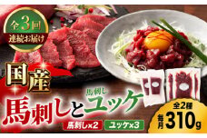 【3回定期便】国産馬刺し と ユッケ のセット 3585 [ZDT050]