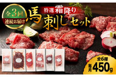 【3回定期便】熊本特産！特選 霜降り 馬刺し セット 3598 [ZDT052]