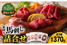 【3回定期便】熊本特産 霜降り 馬刺し 詰合せ 3595 [ZDT051]