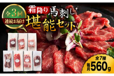 【3回定期便】霜降り 馬刺し 堪能セット 3600 [ZDT053]