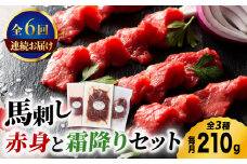 【6回定期便】ふじ馬刺し 赤身 と 霜降り 馬刺し セット 3587 [ZDT065]